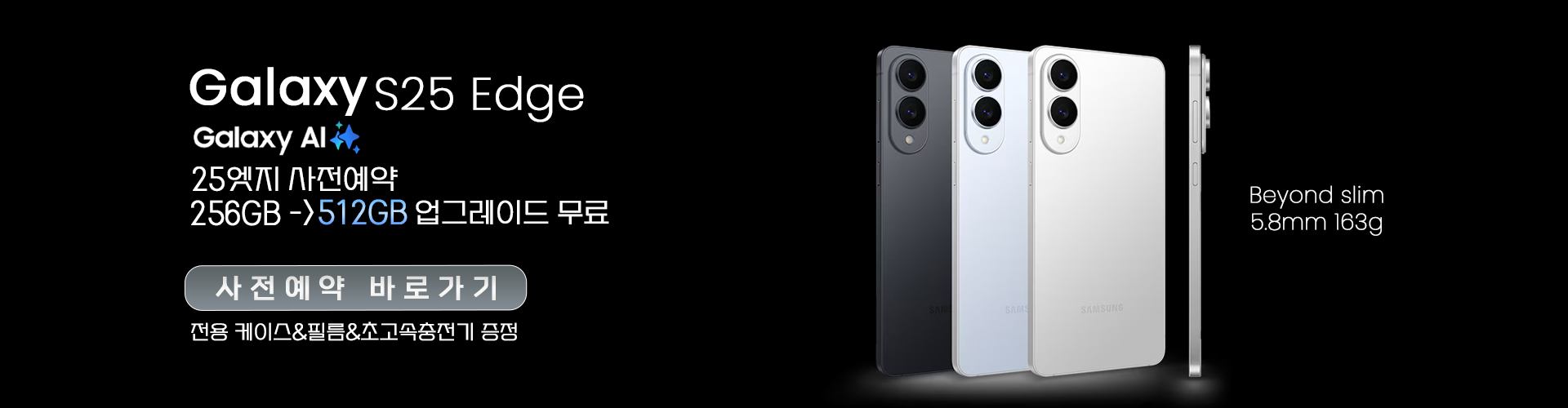 s25엣지